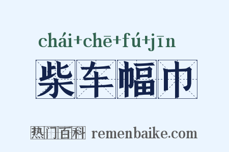 柴车幅巾是什么意思的图片